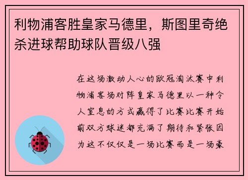 利物浦客胜皇家马德里，斯图里奇绝杀进球帮助球队晋级八强