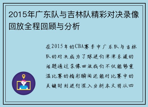 2015年广东队与吉林队精彩对决录像回放全程回顾与分析