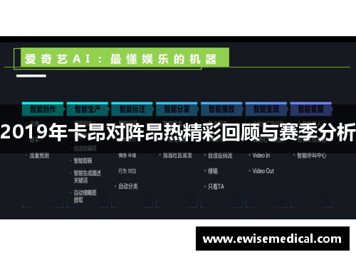 2019年卡昂对阵昂热精彩回顾与赛季分析