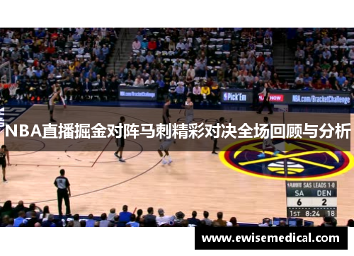 NBA直播掘金对阵马刺精彩对决全场回顾与分析