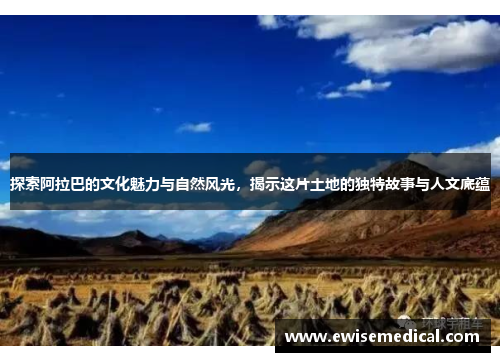 探索阿拉巴的文化魅力与自然风光，揭示这片土地的独特故事与人文底蕴