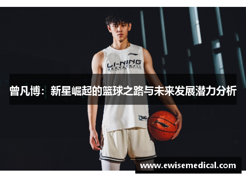 曾凡博：新星崛起的篮球之路与未来发展潜力分析