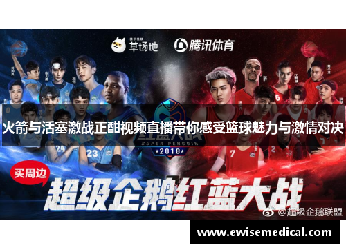 火箭与活塞激战正酣视频直播带你感受篮球魅力与激情对决