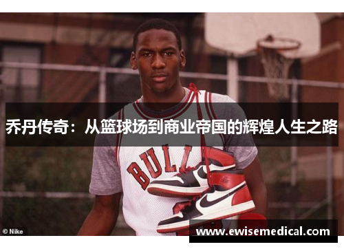 乔丹传奇：从篮球场到商业帝国的辉煌人生之路