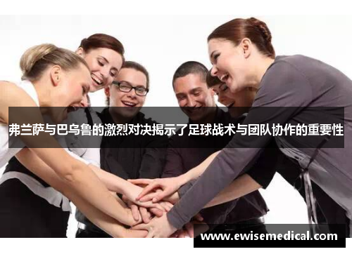 弗兰萨与巴乌鲁的激烈对决揭示了足球战术与团队协作的重要性