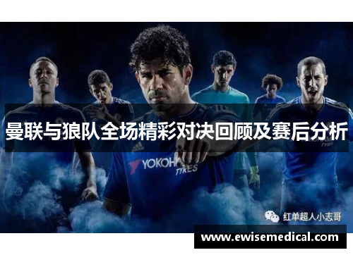 曼联与狼队全场精彩对决回顾及赛后分析