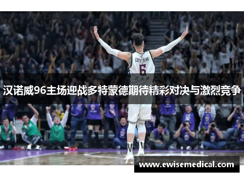汉诺威96主场迎战多特蒙德期待精彩对决与激烈竞争