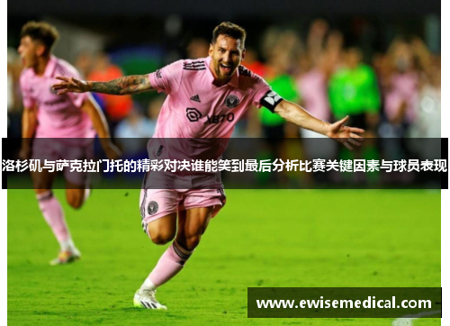 洛杉矶与萨克拉门托的精彩对决谁能笑到最后分析比赛关键因素与球员表现