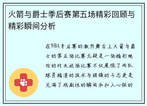 火箭与爵士季后赛第五场精彩回顾与精彩瞬间分析
