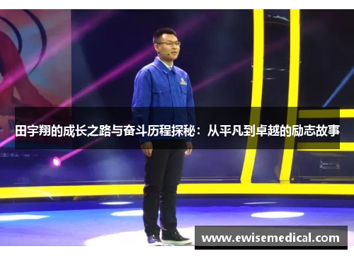 田宇翔的成长之路与奋斗历程探秘：从平凡到卓越的励志故事