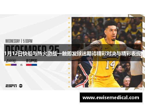 1月12日快船与热火激战一触即发球迷期待精彩对决与精彩表现