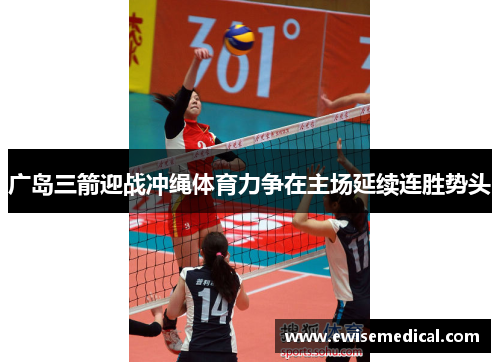 广岛三箭迎战冲绳体育力争在主场延续连胜势头