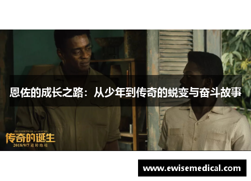 恩佐的成长之路：从少年到传奇的蜕变与奋斗故事