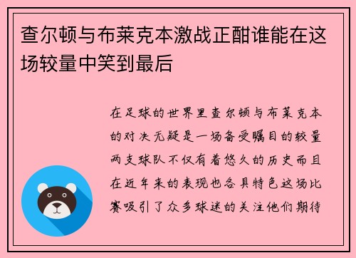 查尔顿与布莱克本激战正酣谁能在这场较量中笑到最后
