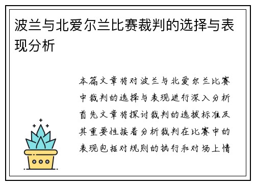 波兰与北爱尔兰比赛裁判的选择与表现分析