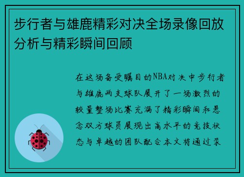 步行者与雄鹿精彩对决全场录像回放分析与精彩瞬间回顾