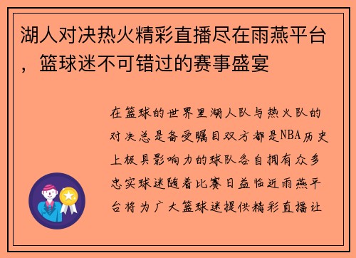 湖人对决热火精彩直播尽在雨燕平台，篮球迷不可错过的赛事盛宴