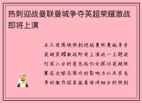 热刺迎战曼联曼城争夺英超荣耀激战即将上演