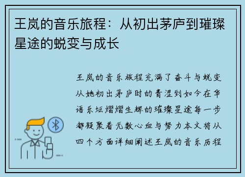 王岚的音乐旅程：从初出茅庐到璀璨星途的蜕变与成长