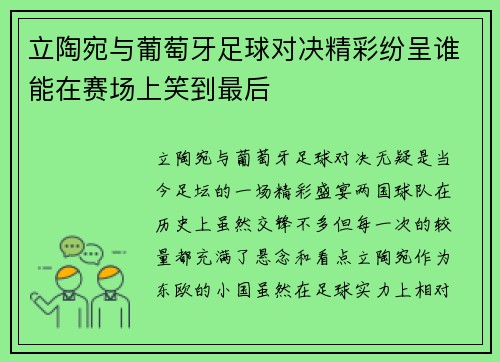 立陶宛与葡萄牙足球对决精彩纷呈谁能在赛场上笑到最后