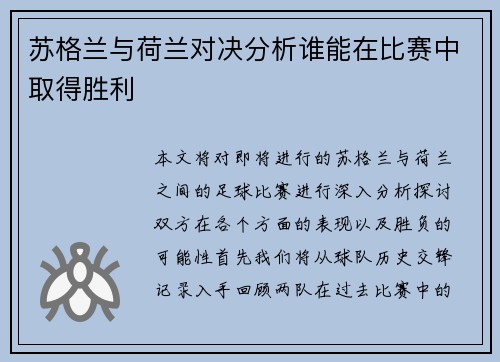 苏格兰与荷兰对决分析谁能在比赛中取得胜利