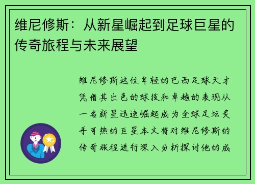 维尼修斯：从新星崛起到足球巨星的传奇旅程与未来展望