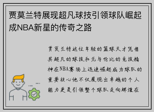 贾莫兰特展现超凡球技引领球队崛起成NBA新星的传奇之路