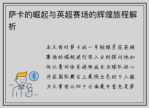 萨卡的崛起与英超赛场的辉煌旅程解析