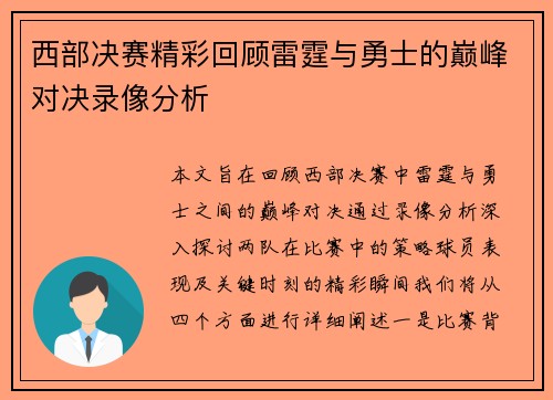 西部决赛精彩回顾雷霆与勇士的巅峰对决录像分析