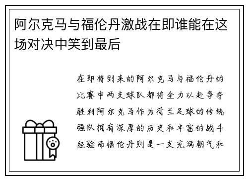 阿尔克马与福伦丹激战在即谁能在这场对决中笑到最后