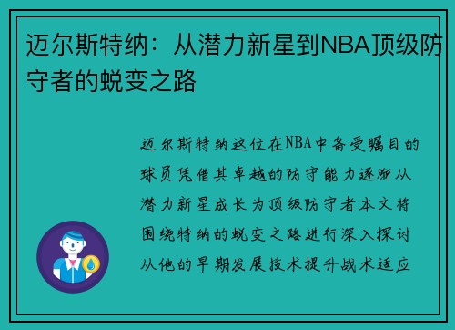 迈尔斯特纳：从潜力新星到NBA顶级防守者的蜕变之路